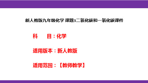 新人教版九年级化学 课题3二氧化碳和一氧化碳课件