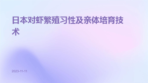 日本对虾繁殖习性及亲体培育技术