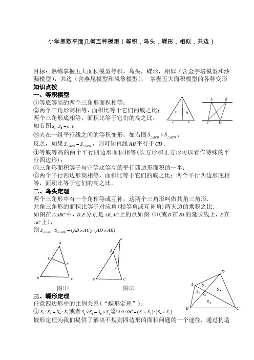 小学奥数平面几何五种面积模型(等积-鸟头-蝶形-相似-共边)