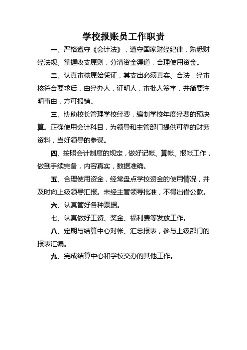 学校报账员工作职责