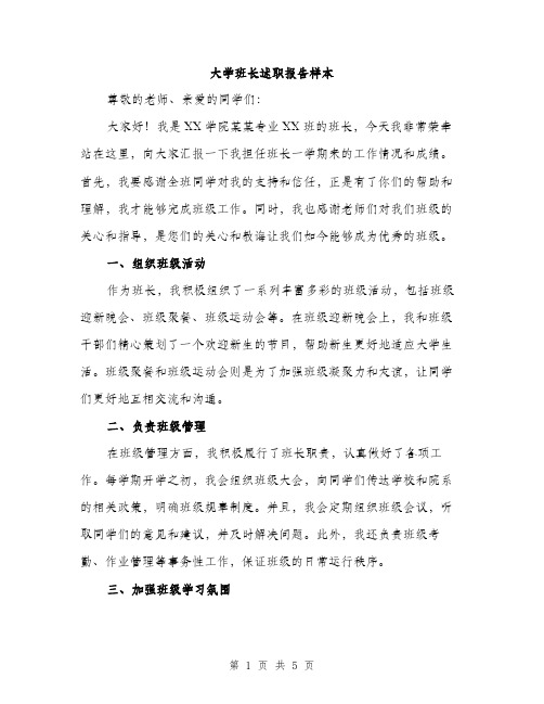 大学班长述职报告样本（2篇）