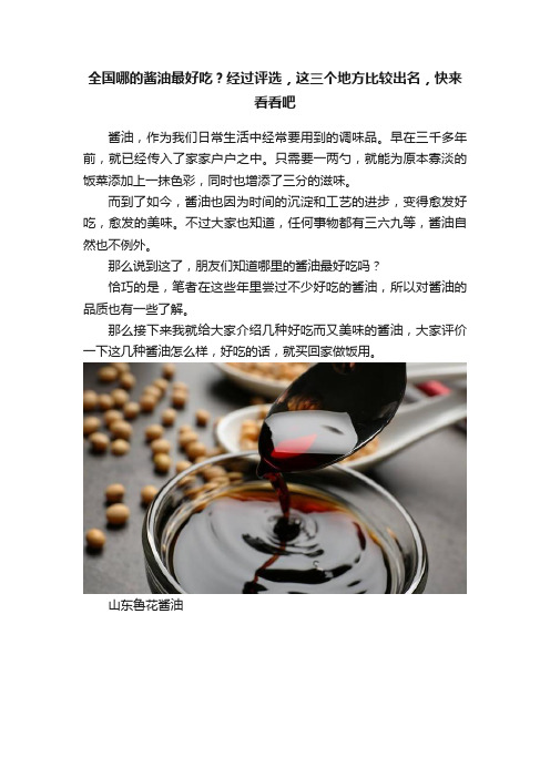 全国哪的酱油最好吃？经过评选，这三个地方比较出名，快来看看吧