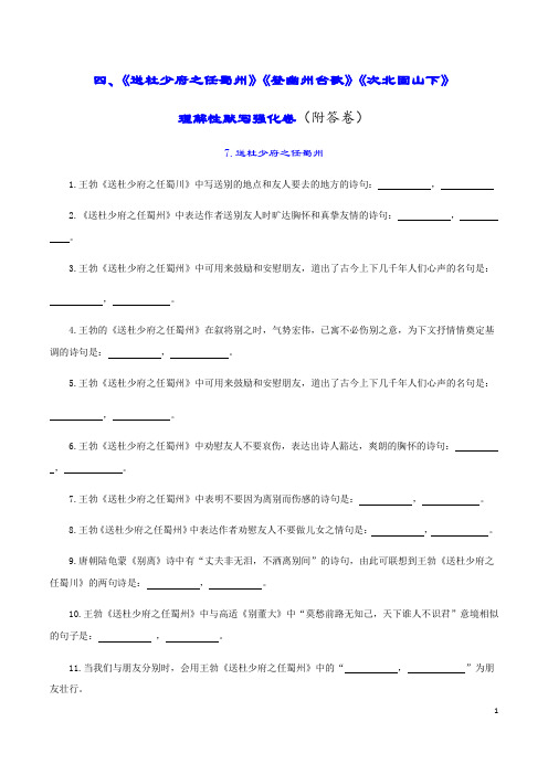 《送杜少府之任蜀州》《登幽州台歌》《次北固山下》-2021年中考古诗词理解性默写强化训练(全国通用)