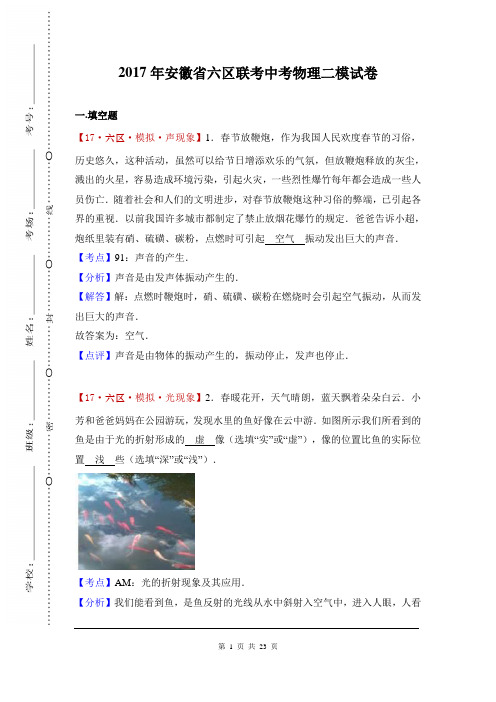 安徽省六区联考 初中毕业生结业升学考试【2017年中考物理 模拟考试 一模 二模 三模 押题试卷 试题】