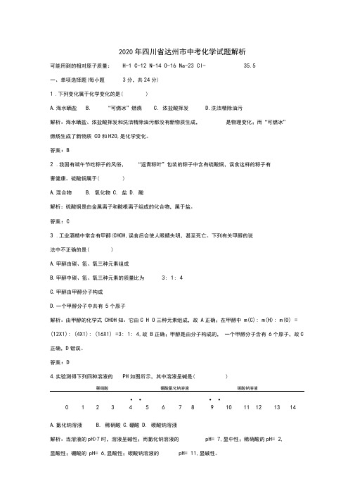 四川省达州市2020年中考化学试题解析