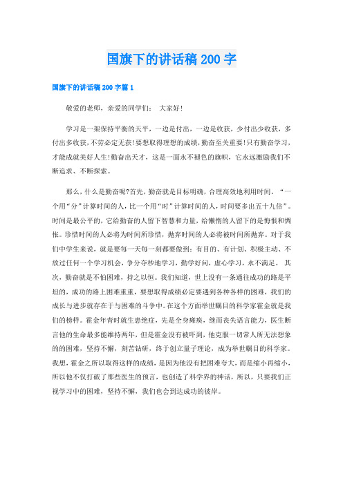 国旗下的讲话稿200字