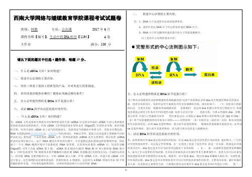 2017年6月西南大网络与继续教育学院【1194】生活中的DNA科学参考答案