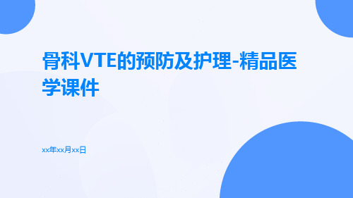 骨科VTE的预防及护理-精品医学课件