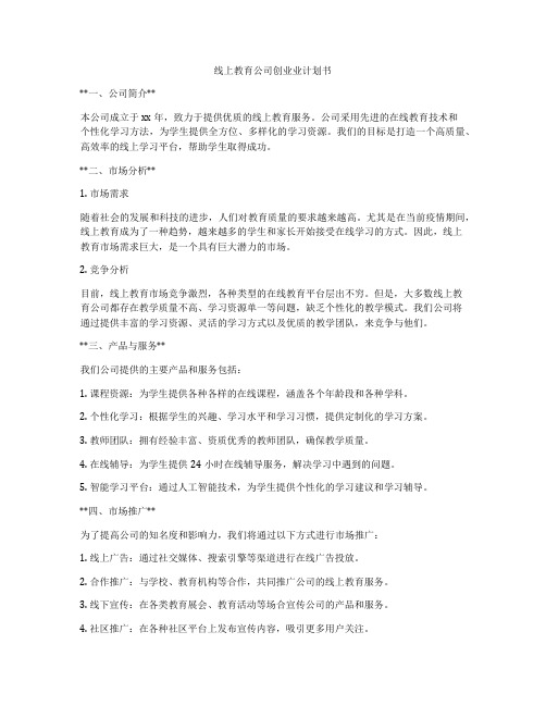 线上教育公司创业业计划书