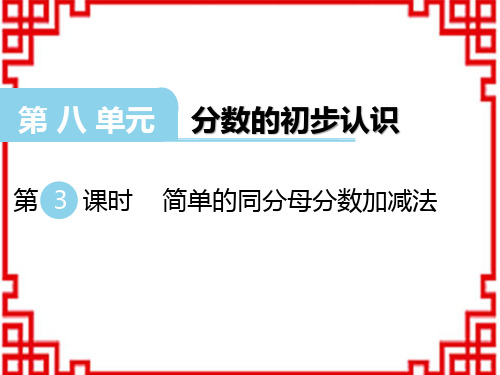 西师版小学数学三年级上册精品教学课件 第八单元 分数的初步认识简单的同分母分数加减法