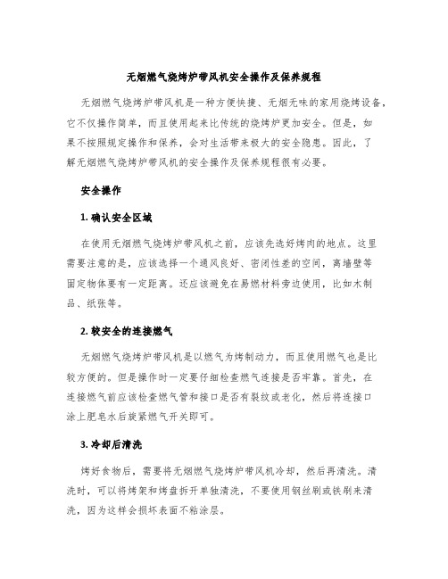 无烟燃气烧烤炉带风机安全操作及保养规程