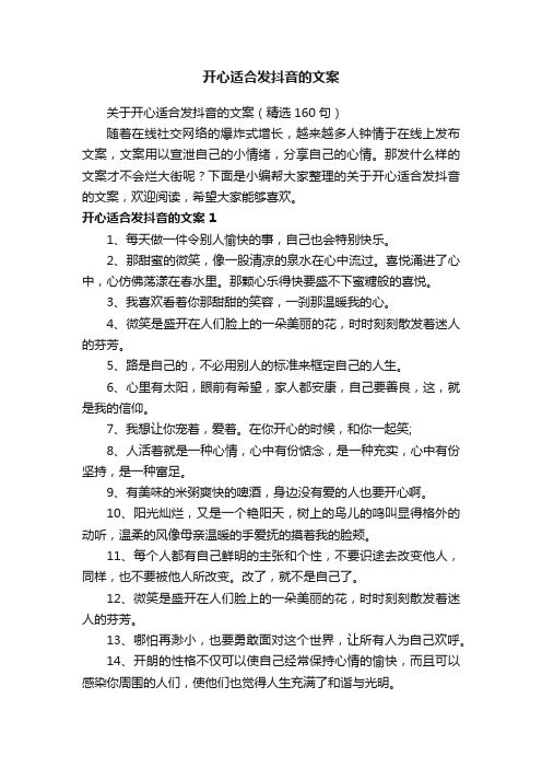 关于开心适合发抖音的文案（精选160句）