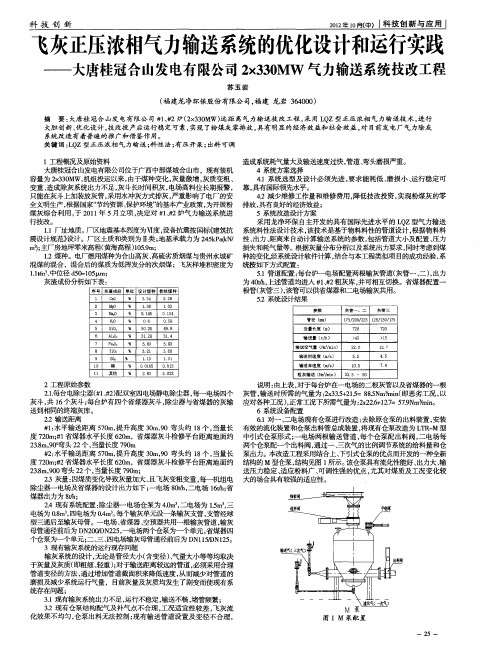 飞灰正压浓相气力输送系统的优化设计和运行实践——大唐桂冠合山发电有限公司2×330MW气力输送系统技改