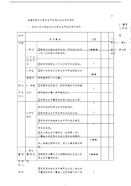 交通运输企业安全生产标准化达标考评指标(这个比较全)