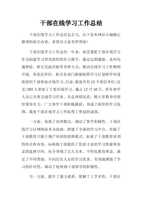 干部在线学习工作总结