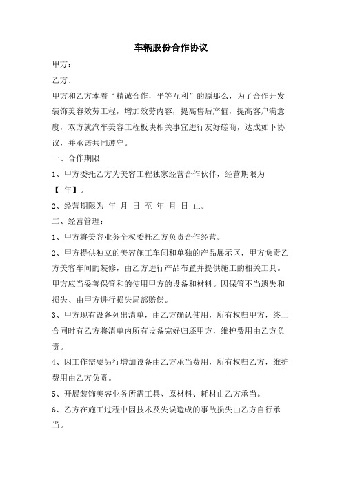 车辆股份合作协议