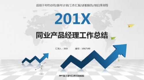 (拿来即用)最新同业产品经理2017年终个人工作总结述职报告与2018年工作计划模板PPT