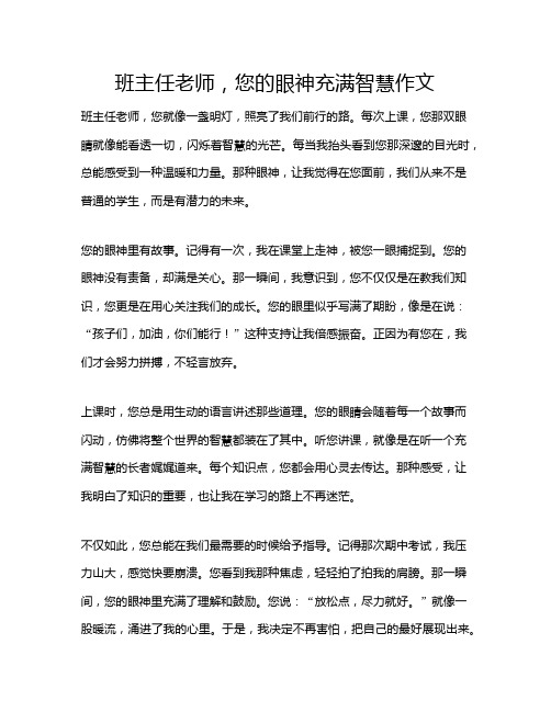 班主任老师,您的眼神充满智慧作文