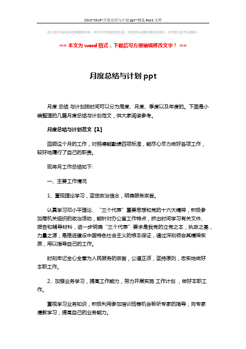 2018-2019-月度总结与计划ppt-精选word文档 (6页)