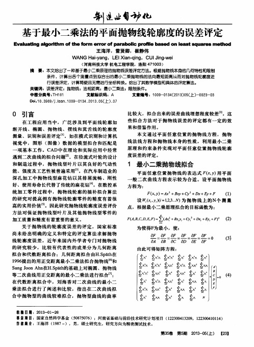 基于最小二乘法的平面抛物线轮廓度的误差评定