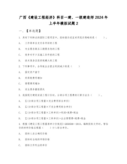 广西《建设工程经济》科目一建、一级建造师2024年上半年模拟试题2