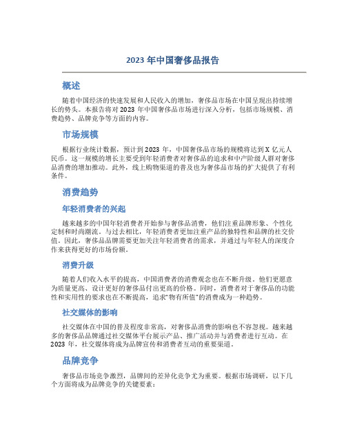 2023年中国奢侈品报告