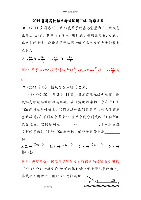 物理人教版高中选修3-52011普通高校招生考试试题汇编-选修3-5