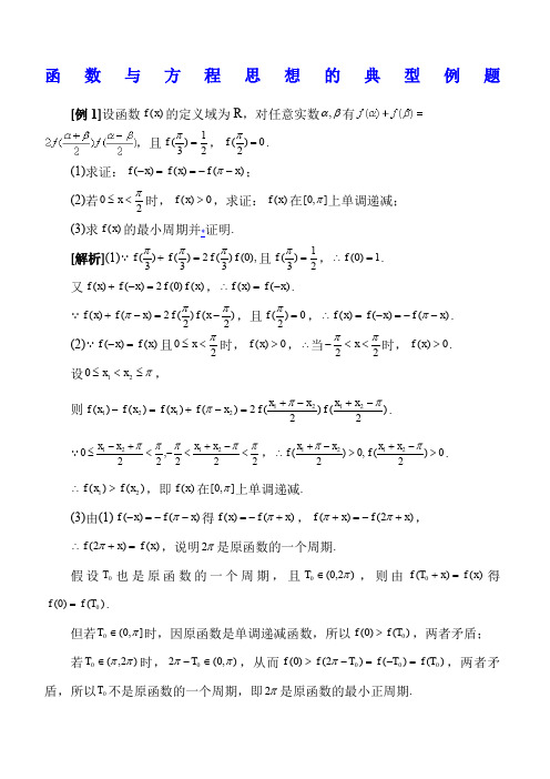 函数与方程思想的典型例题