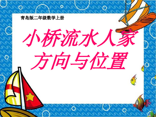 青岛版二年级数学上册《小桥流水人家》PPT课件