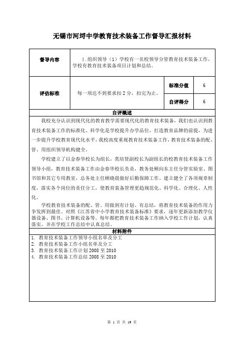 无锡市河埒中学教育技术装备工作督导汇报材料