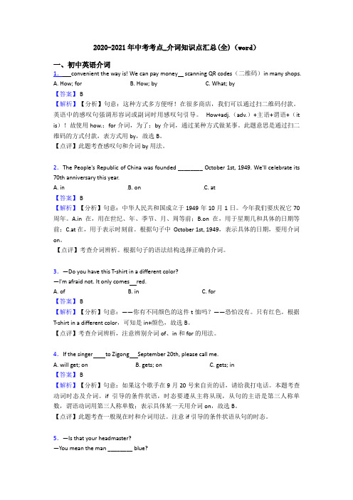 2020-2021年中考考点_介词知识点汇总(全)(word)