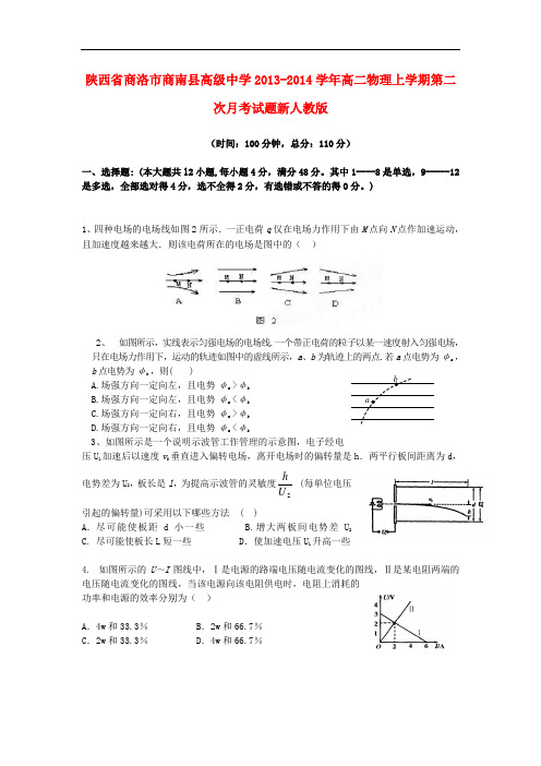 陕西省商洛市商南县高级中学2013-2014学年高二物理上学期第二次月考试题新人教版