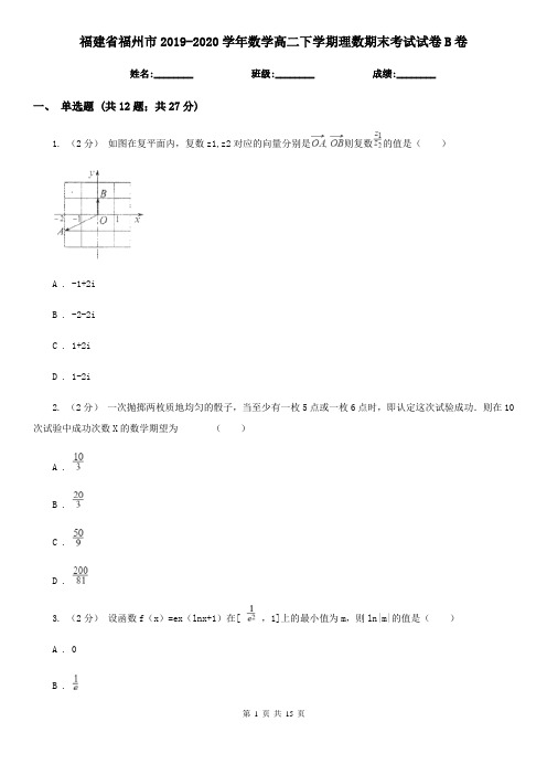 福建省福州市2019-2020学年数学高二下学期理数期末考试试卷B卷