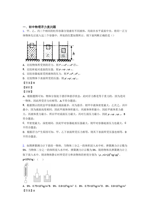 中考物理浮力类问题(大题培优 易错 难题)及详细答案