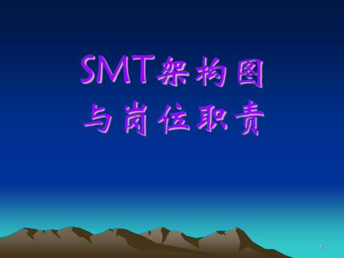 SMT架构图与岗位职责概述