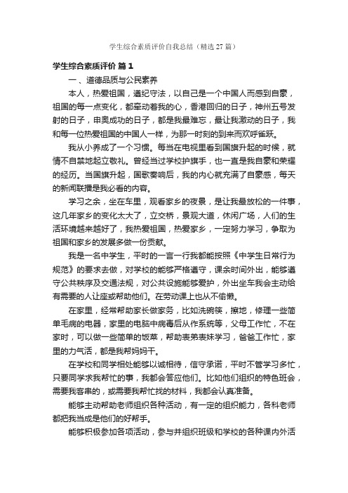 学生综合素质评价自我总结（精选27篇）