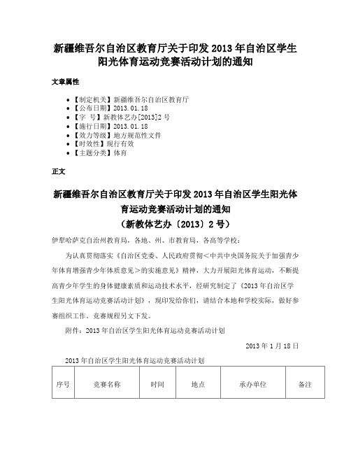 新疆维吾尔自治区教育厅关于印发2013年自治区学生阳光体育运动竞赛活动计划的通知