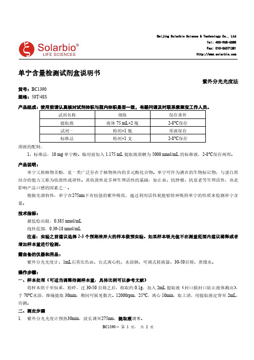 紫外分光光度法测定单宁含量检测试剂盒说明书