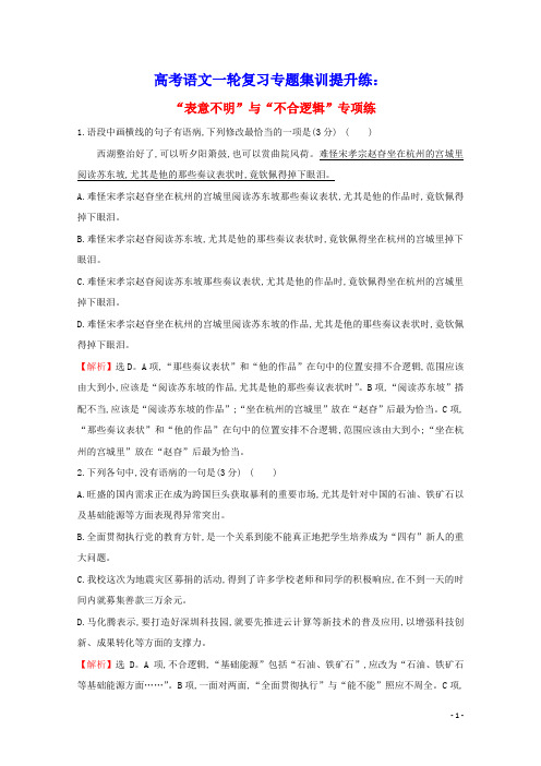 通用版2021版高考语文一轮复习专题集训提升练四十四“表意不明”与“不合逻辑”专项练含解析新人教版