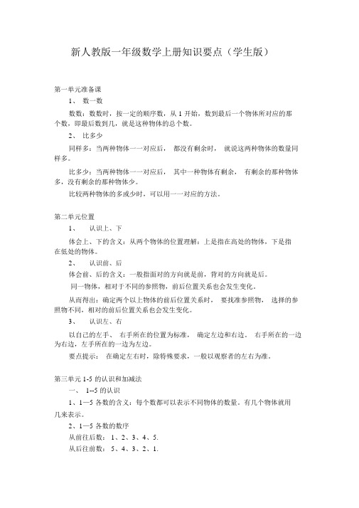 新人教版一年级数学上册知识要点