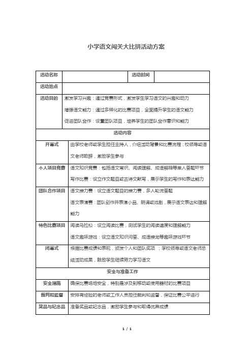 小学语文闯关大比拼活动方案