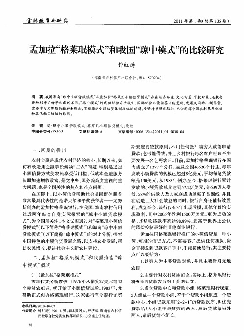 孟加拉“格莱珉模式”和我国“琼中模式”的比较研究