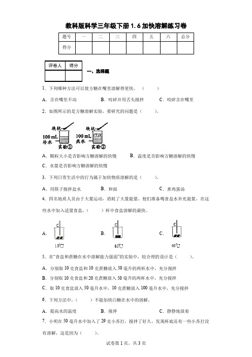 教科版科学三年级下册1.6加快溶解练习卷(后附答案)