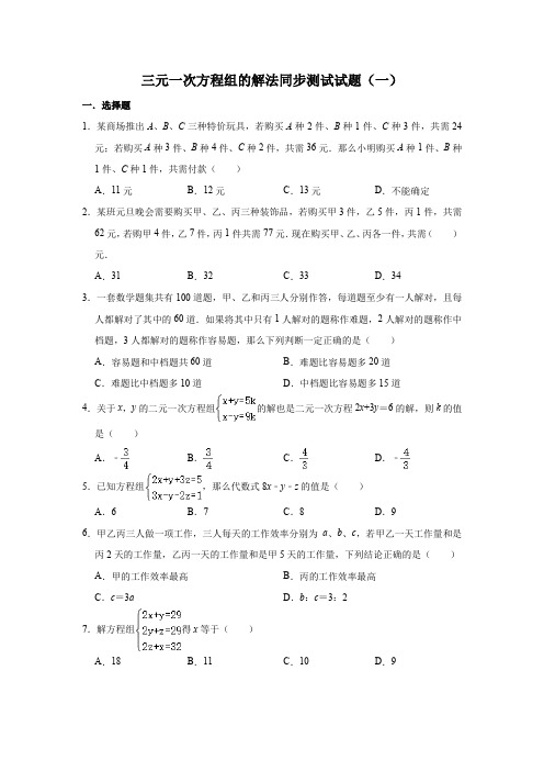 人教版数学七年级下册 第8章  8.4三元一次方程组的解法同步测试试题(一)