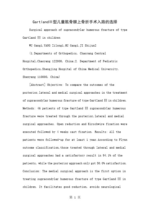 GartlandⅢ型儿童肱骨髁上骨折手术入路的选择-6页word资料