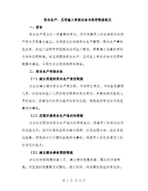 安全生产、文明施工考核办法与奖罚制度范文