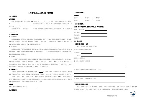 《人皆有不忍人之心》导学案