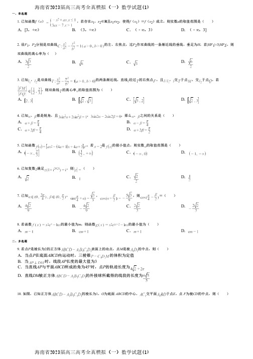 海南省2023届高三高考全真模拟(一)数学试题(1)