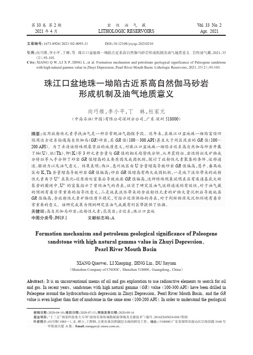 珠江口盆地珠一坳陷古近系高自然伽马砂岩形成机制及油气地质意义