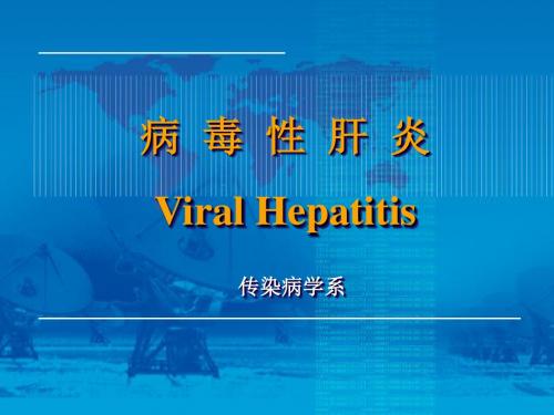 病毒肝炎ViralHepatitis